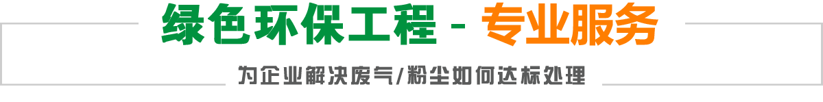 綠色環(huán)保工程-實力專家,為企業(yè)解決廢氣/粉塵如何達標處理